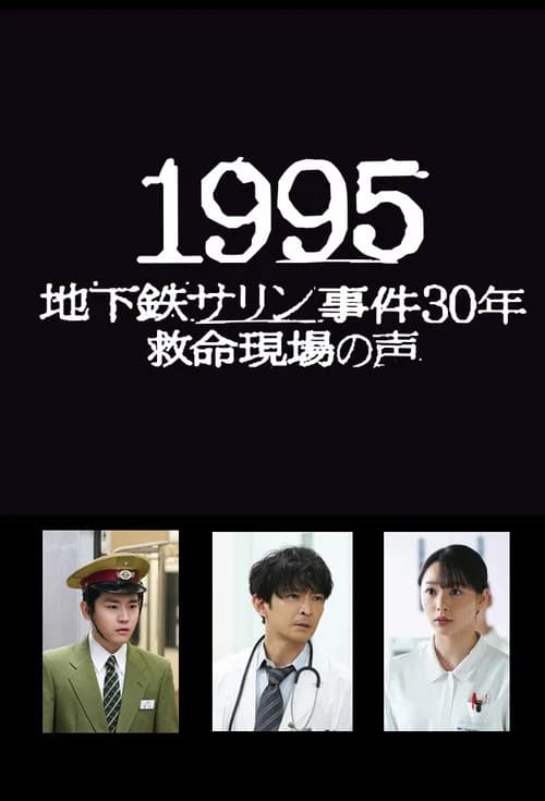 1995: Chikatetsu Sarin Jiken 30 Nen Kyumei Genba no Koe