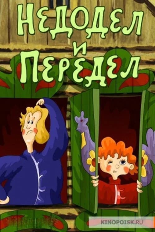 Nedodel and Peredel