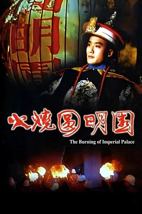The Burning of the Imperial Palace